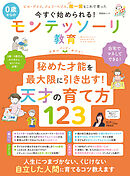 晋遊舎ムック　今すぐ始められる！ 0歳からのモンテッソーリ教育