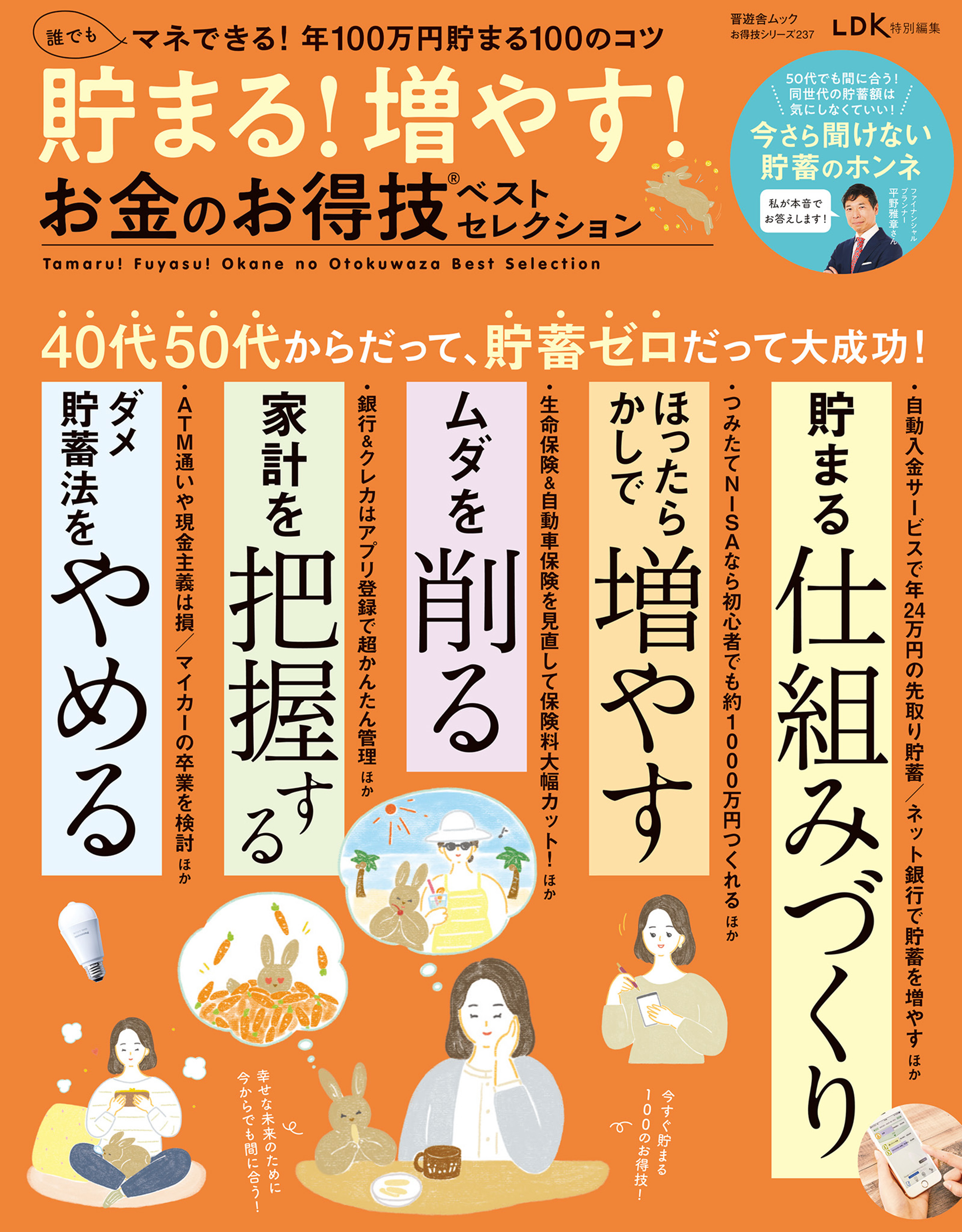 晋遊舎ムック お得技シリーズ237 貯まる!増やす!お金のお得技ベスト