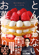 とんでもないお菓子作り