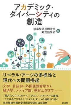 アカデミック・ダイバーシティの創造