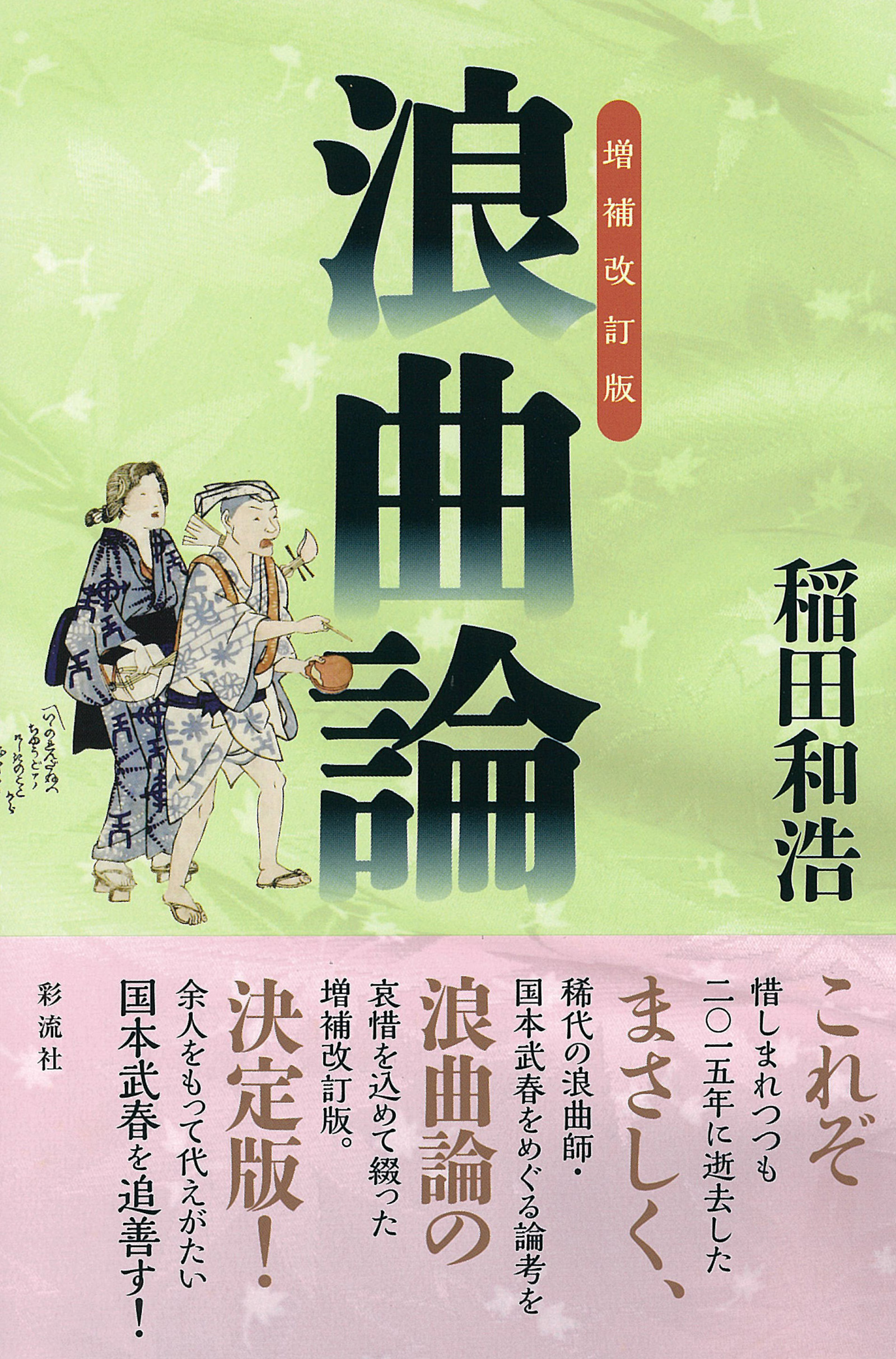 増補改訂版］浪曲論 - 稲田和浩 - 漫画・無料試し読みなら、電子書籍