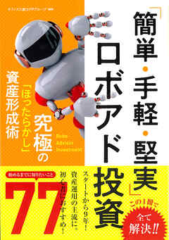 「簡単・手軽・堅実」ロボアド投資