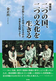 【増補版】二つの国、二つの文化を生きる
