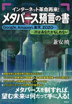 メタバース預言の書