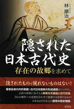 隠された日本古代史