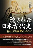 隠された日本古代史