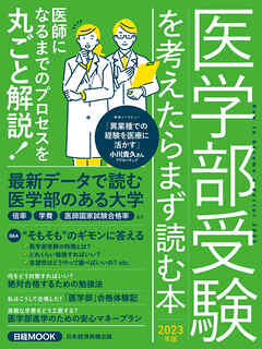 日経ムック　医学部受験を考えたらまず読む本　2023年版
