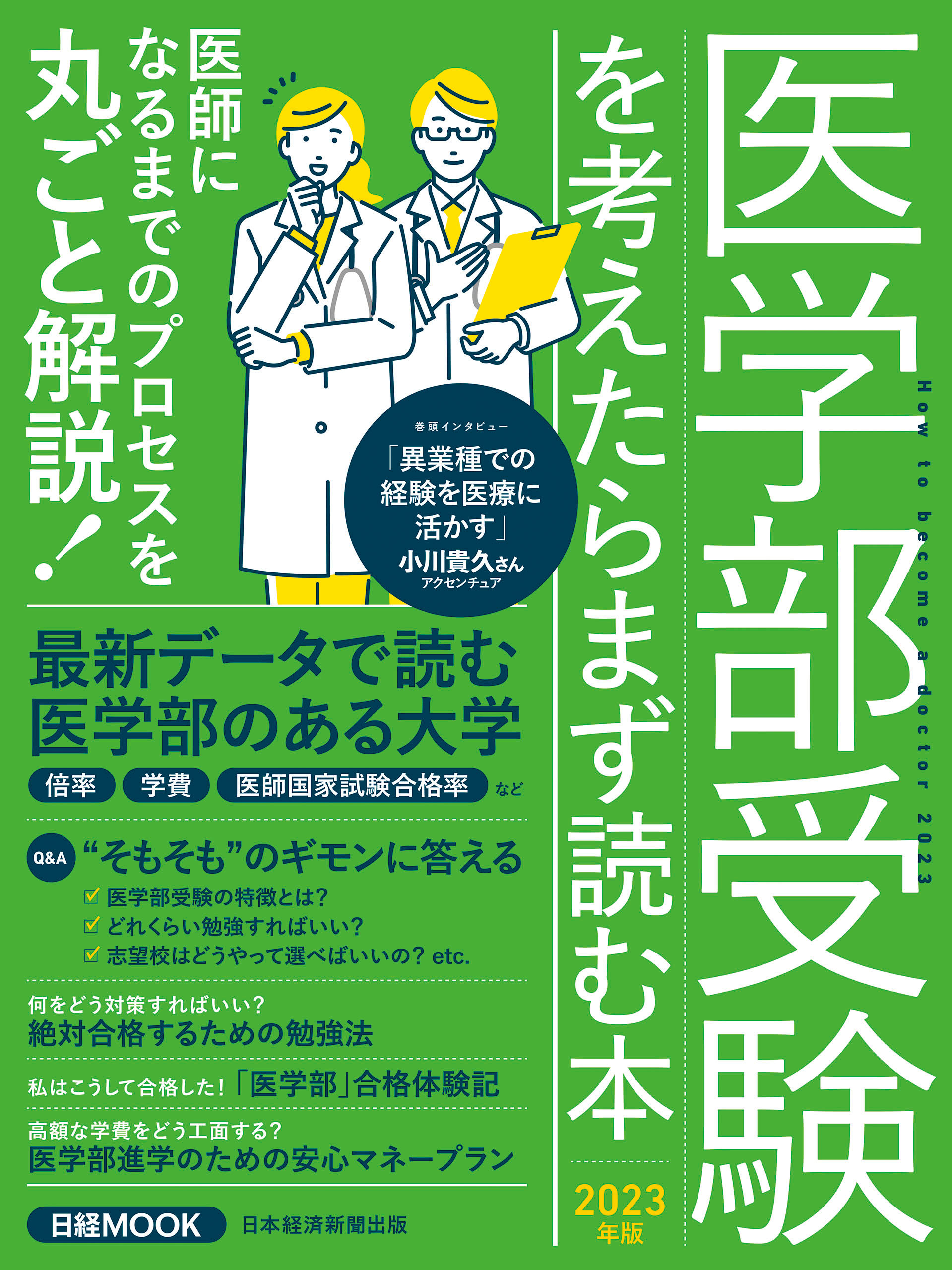 日経ムック　医学部受験を考えたらまず読む本　2023年版　日本経済新聞出版　漫画・無料試し読みなら、電子書籍ストア　ブックライブ
