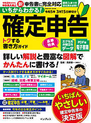 いちからわかる！ 確定申告 トクする書き方ガイド　令和5年3月15日締切分