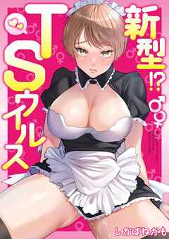 新型！？TSウイルス