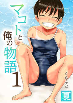 マコトと俺の物語(1)～夏～