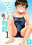 マコトと俺の物語(1)～夏～