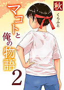 マコトと俺の物語(2)～秋～