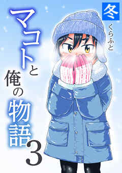 マコトと俺の物語(3)～冬～