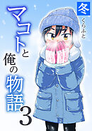 マコトと俺の物語(3)～冬～
