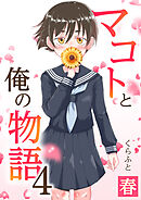 マコトと俺の物語(4)～春～