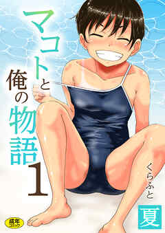 マコトと俺の物語(1)～夏～【18禁】