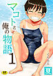 マコトと俺の物語(1)～夏～【18禁】