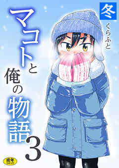 マコトと俺の物語(3)～冬～【18禁】