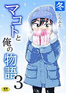 マコトと俺の物語(3)～冬～【18禁】