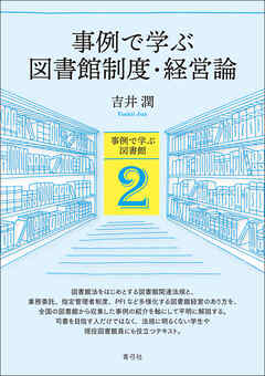 事例で学ぶ図書館制度・経営論