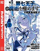 転生したら第七王子だったので、気ままに魔術を極めます　セミカラー版（２）