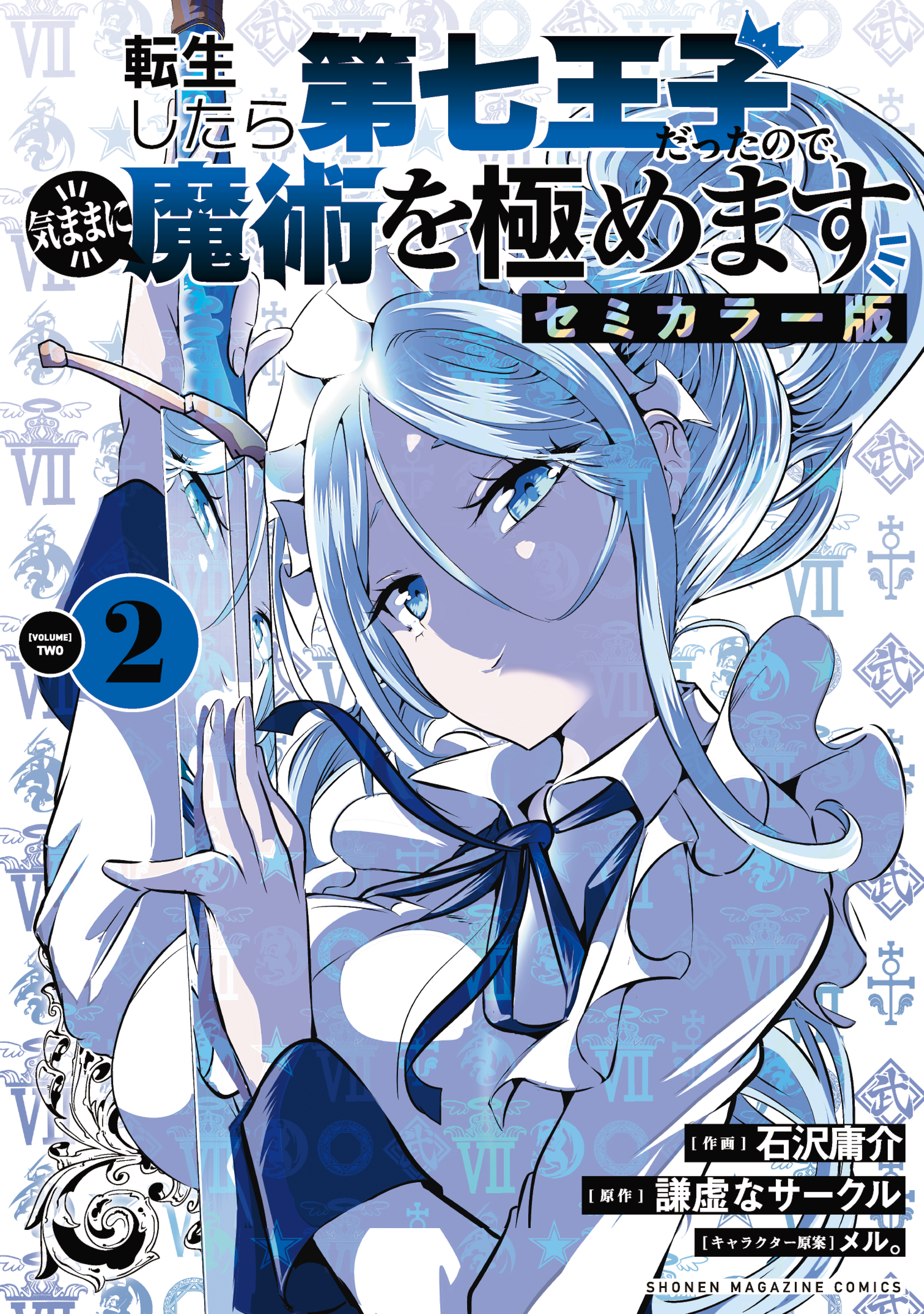 転生したら第七王子だったので、気ままに魔術を極めます　セミカラー版（２） | ブックライブ