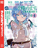 転生したら第七王子だったので、気ままに魔術を極めます　セミカラー版（４）