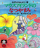 ねずみのおんがく一家 マウスアイランドのなつやすみ