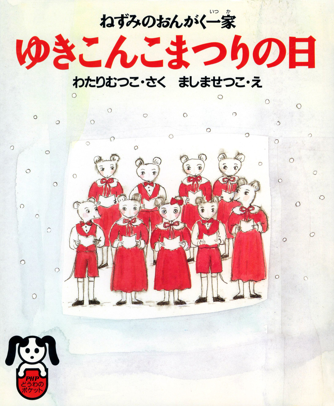 ねずみのおんがく一家 ゆきこんこまつりの日 - わたりむつこ/ましませ