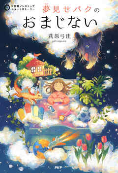 5分間ノンストップショートストーリー 夢見せバクのおまじない