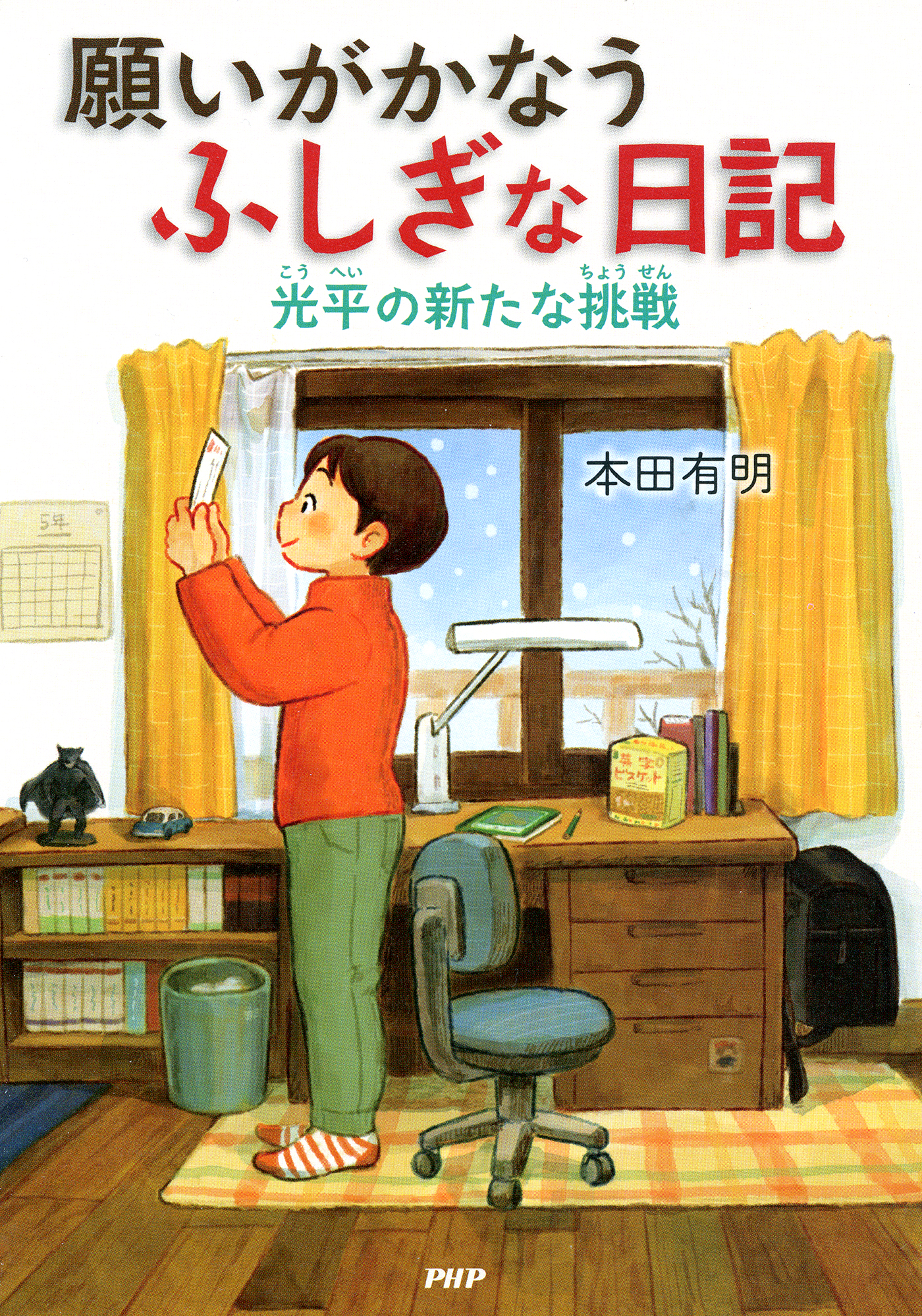 願いがかなうふしぎな日記 光平の新たな挑戦 - 本田有明 - 漫画