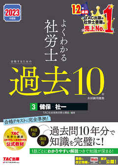 2023年度版　よくわかる社労士　合格するための過去10年本試験問題集3　健保・社一（TAC出版）