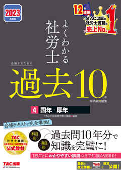 2023年度版　よくわかる社労士　合格するための過去10年本試験問題集4　国年・厚年（TAC出版）