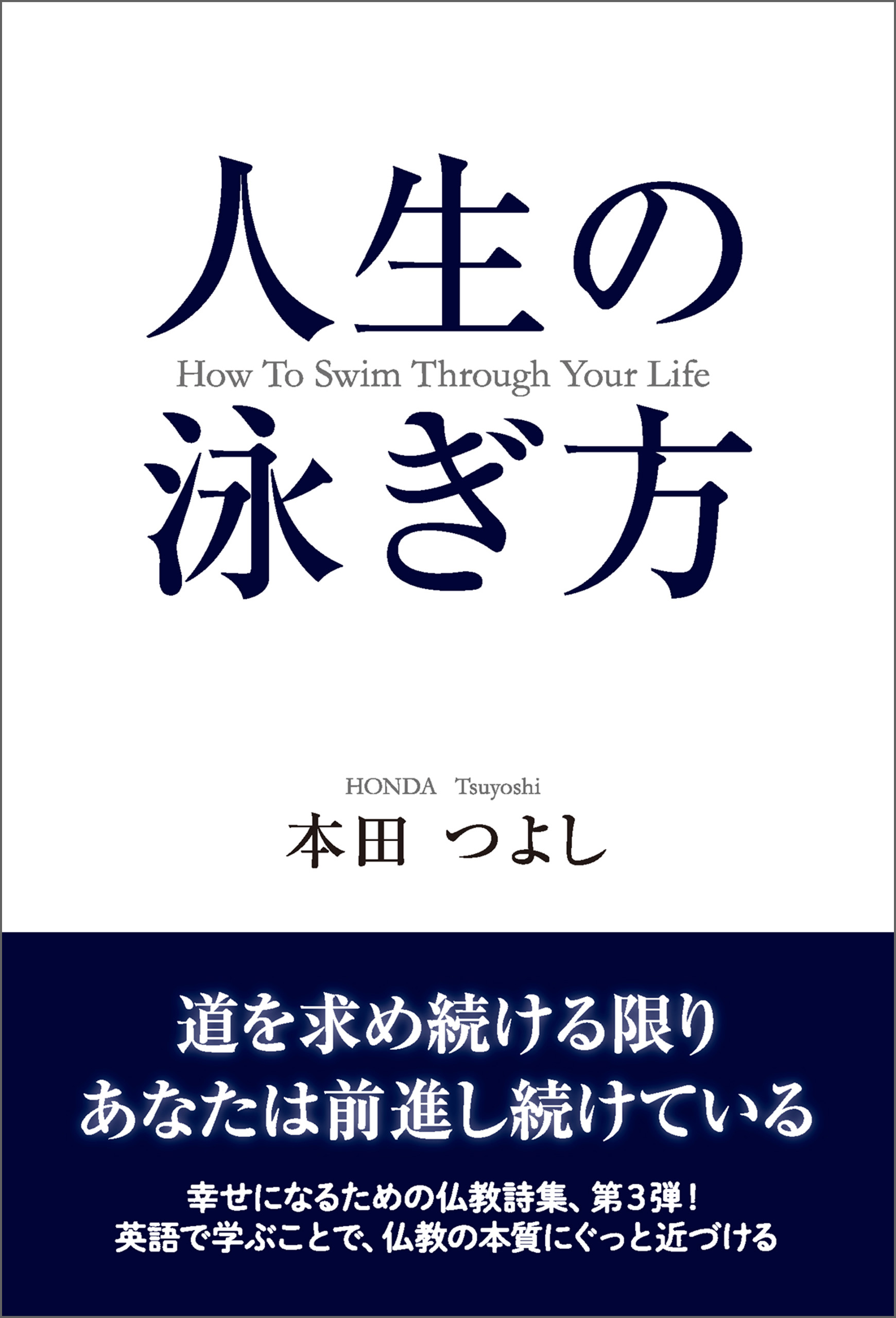 人生の泳ぎ方 How To Swim Through Your Life 本田つよし 漫画 無料試し読みなら 電子書籍ストア ブックライブ