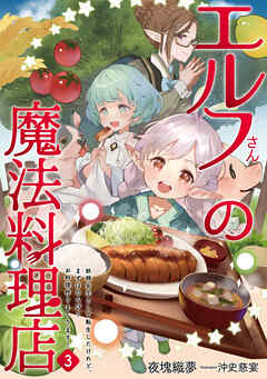 エルフさんの魔法料理店３　妖精女王として転生したけれど、まずはのんびりお料理作りまくります！