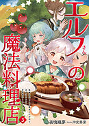 エルフさんの魔法料理店３　妖精女王として転生したけれど、まずはのんびりお料理作りまくります！
