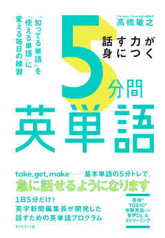 話す力が身につく 5分間英単語―――「知ってる単語」を「使える単語」に変える毎日の練習