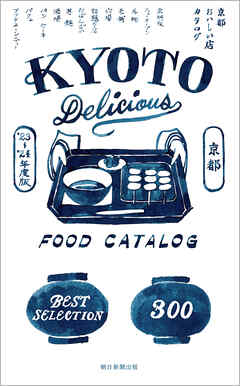 京都おいしい店カタログ　’23-’24年版