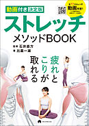 【動画付き決定版】　ストレッチメソッドBOOK