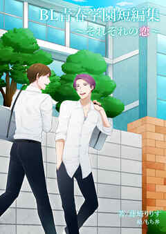 BL青春学園短編集～それぞれの恋～