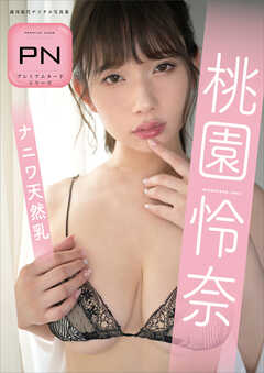 プレミアムヌードシリーズ　桃園怜奈　ナニワ天然乳　週刊現代デジタル写真集