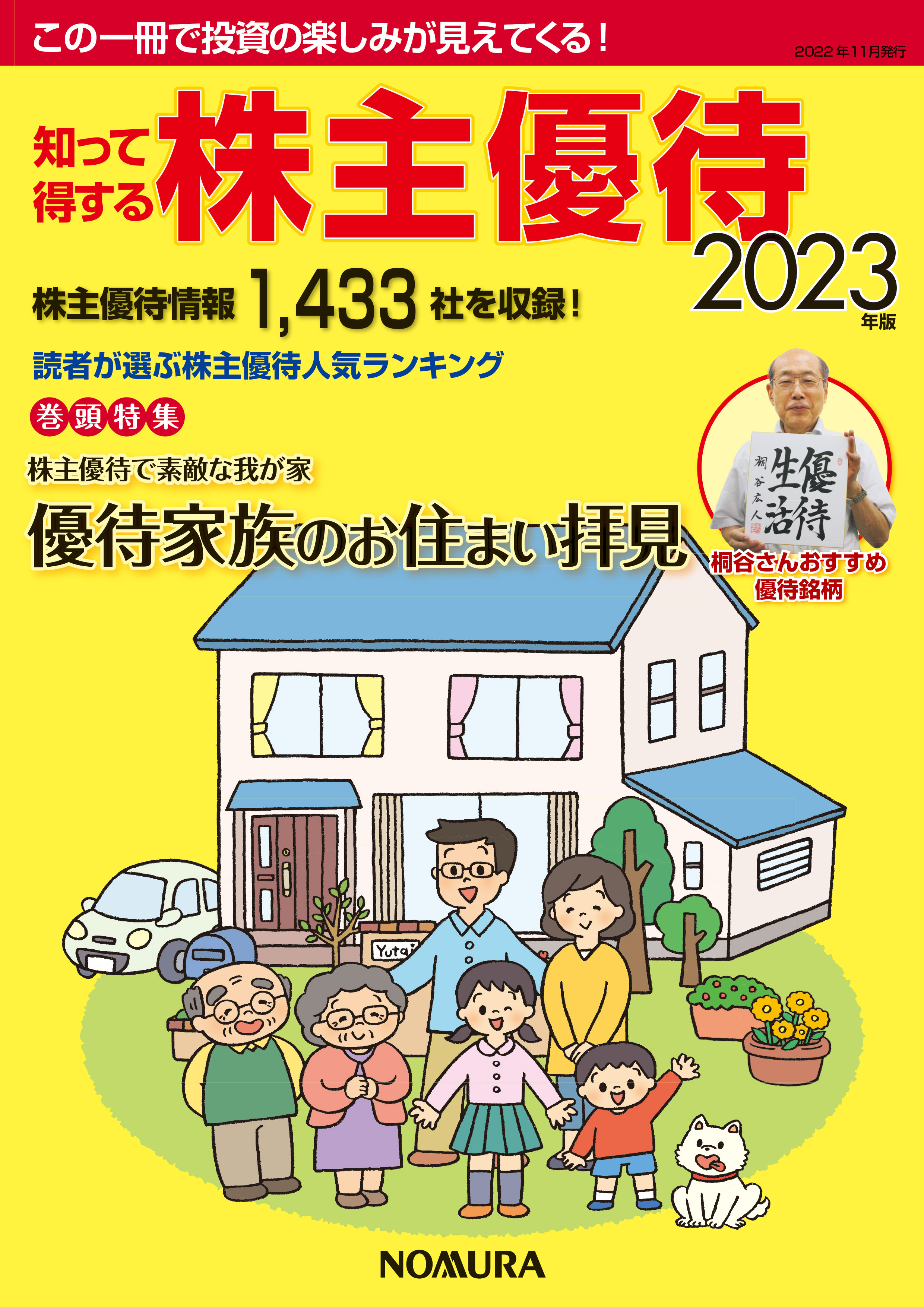 知って得する株主優待2023年版 - 野村インベスター・リレーションズ