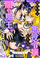 【ラブコフレ】身代わり悪役令嬢、転生先で闇の魔王に欲しがられています act.7