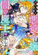 【ラブコフレ】身代わり悪役令嬢、転生先で闇の魔王に欲しがられています act.9