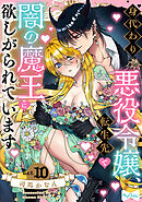 【ラブコフレ】身代わり悪役令嬢、転生先で闇の魔王に欲しがられています act.10