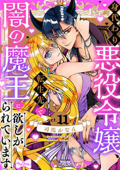 【ラブコフレ】身代わり悪役令嬢、転生先で闇の魔王に欲しがられています