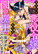 【ラブコフレ】身代わり悪役令嬢、転生先で闇の魔王に欲しがられています act.11