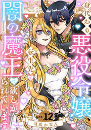 【ラブコフレ】身代わり悪役令嬢、転生先で闇の魔王に欲しがられています