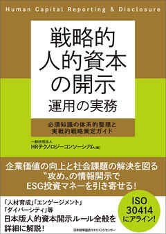 戦略的人的資本の開示 運用の実務